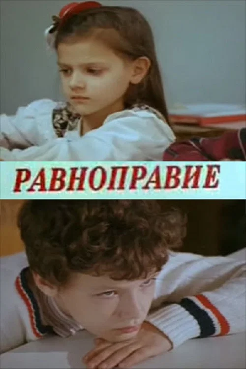 Равноправие постер