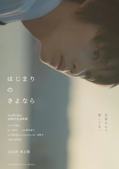 はじまりのさよなら постер