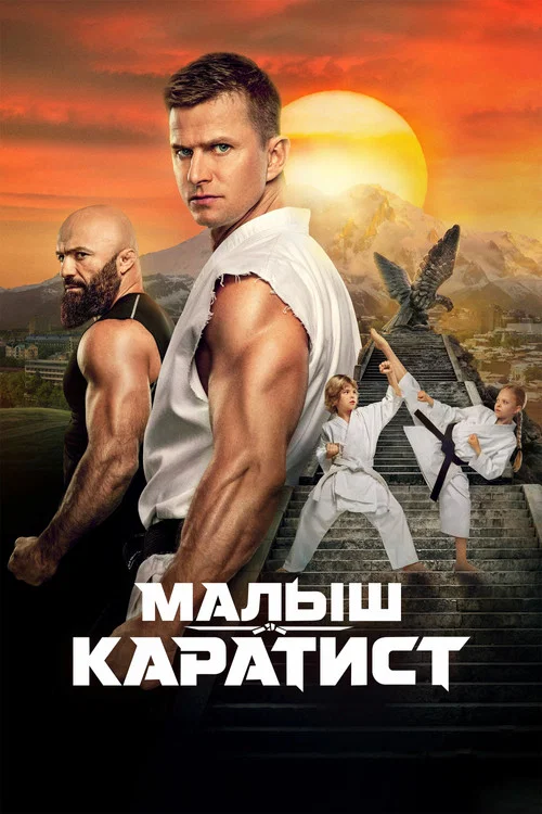 Малыш-каратист постер