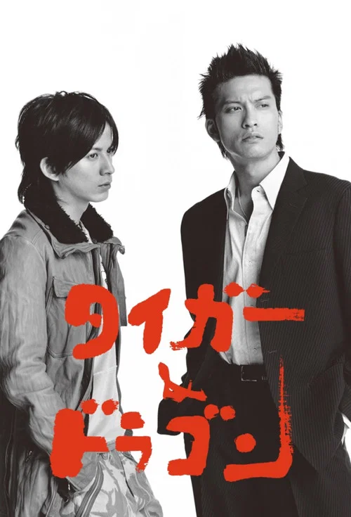 タイガー＆ドラゴン постер