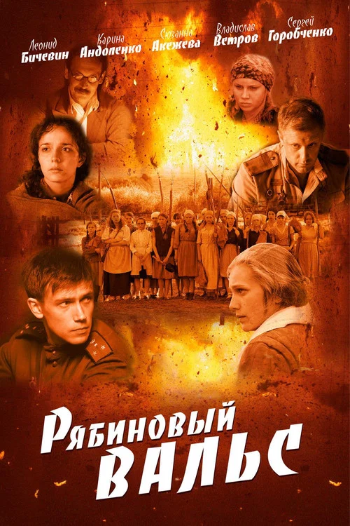Рябиновый вальс постер