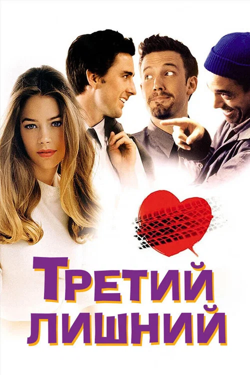 Третий лишний постер