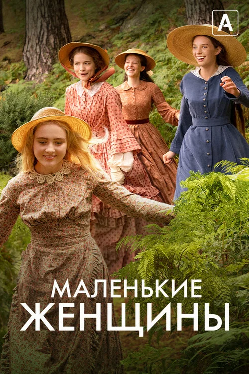 Маленькие женщины постер