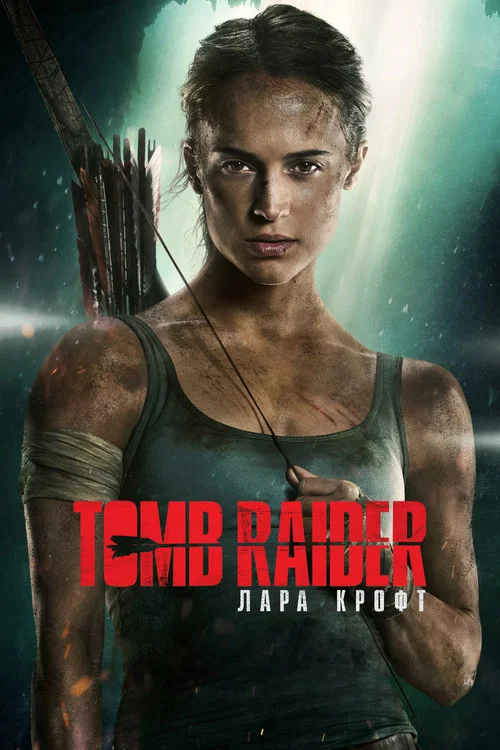Tomb Raider: Лара Крофт постер