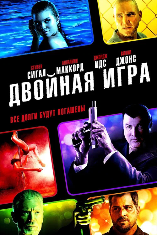 Двойная игра постер