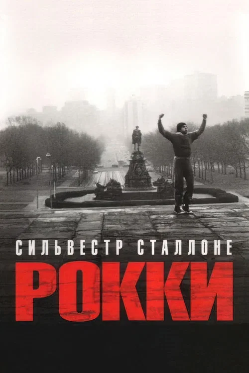 Рокки постер