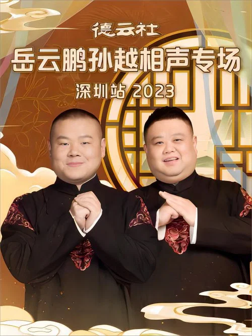 德云社岳云鹏孙越相声专场深圳站 20231225期 постер