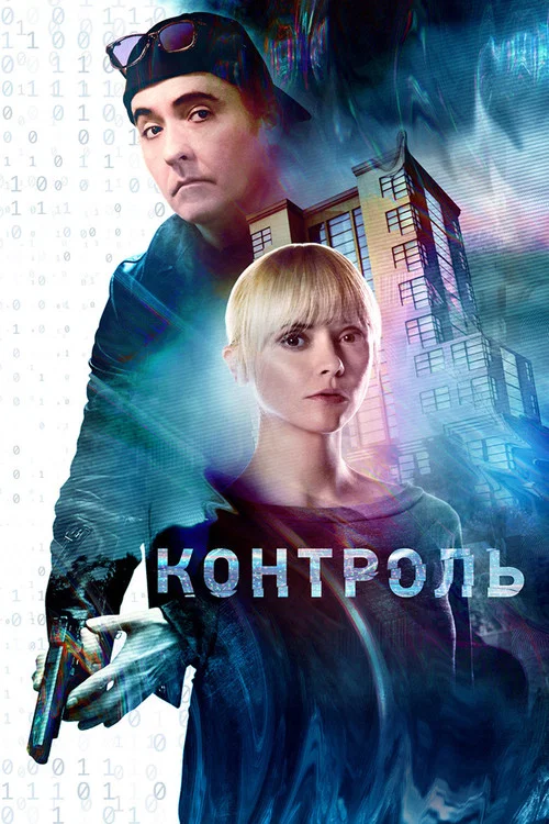 Контроль постер
