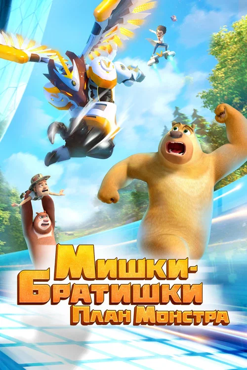 Мишки-братишки. План монстра постер