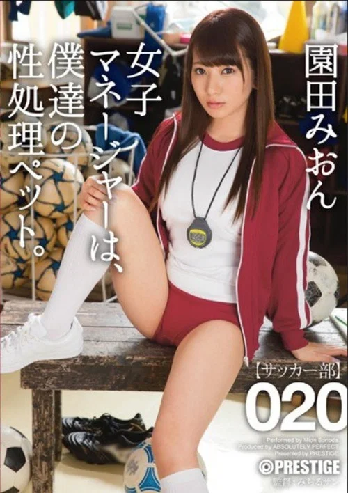 ABP-495 女子マネージャーは、僕達の性処理ペット。 020 園田みおん постер