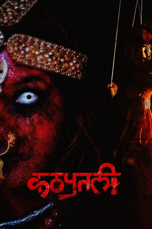कठपुतली : The Puppet постер