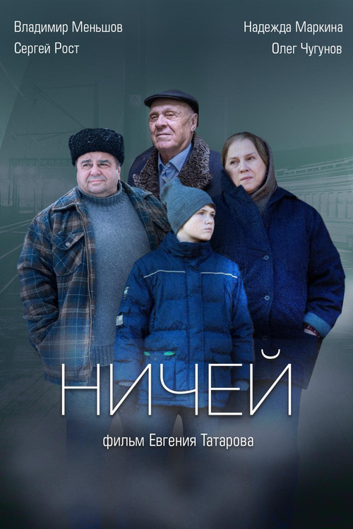 Ничей постер