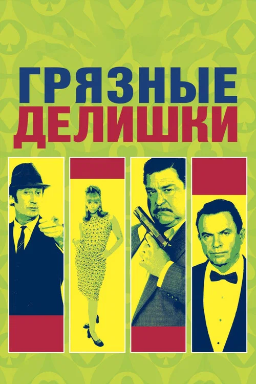 Грязные делишки постер