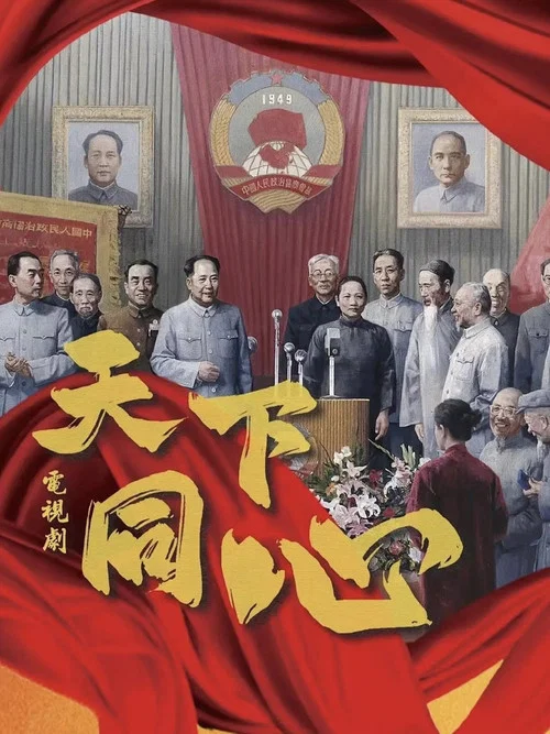 天下同心 постер