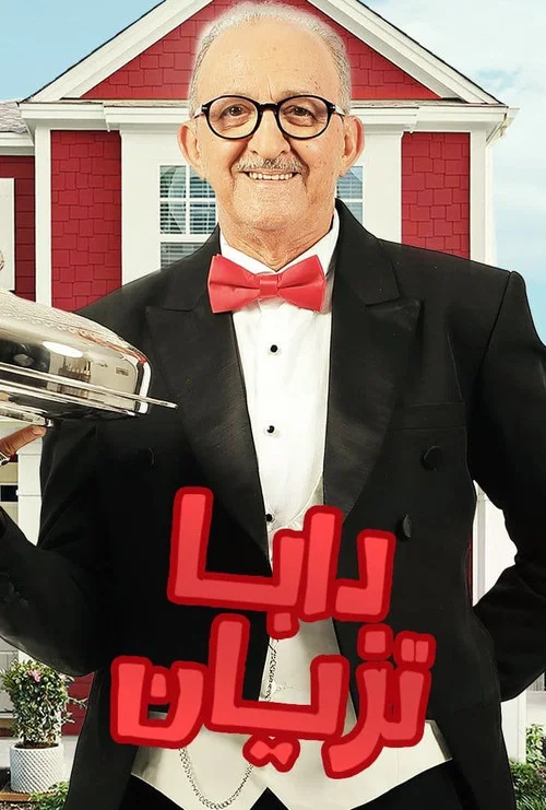 دابا تزيان постер