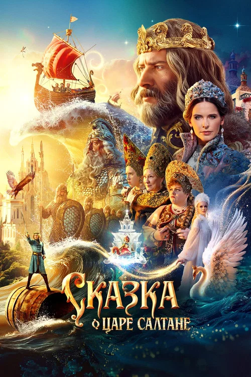 Сказка о царе Салтане постер