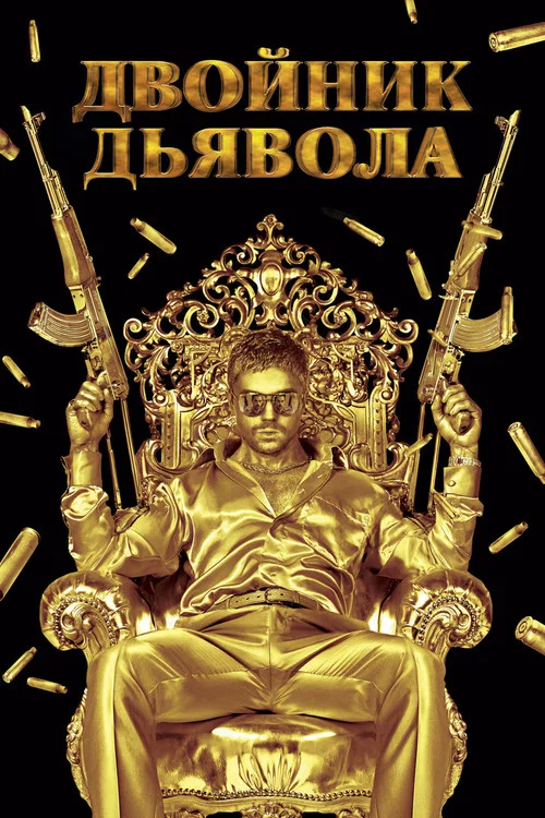 Двойник дьявола постер