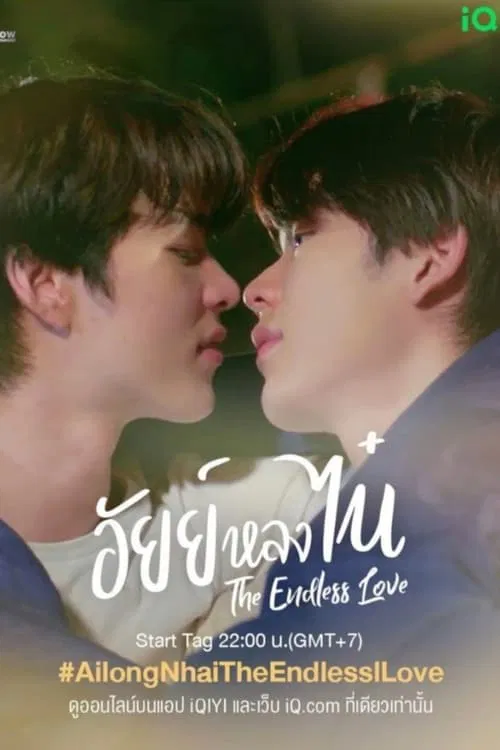 อัยย์หลงไน๋ The Endless Love постер