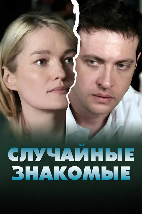 Случайные знакомые постер