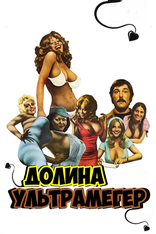 Долина ультрамегер постер
