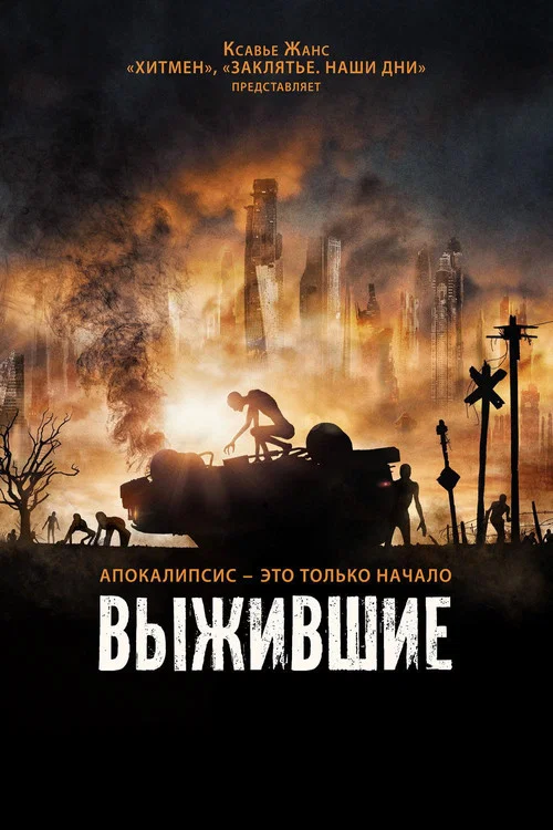 Выжившие постер