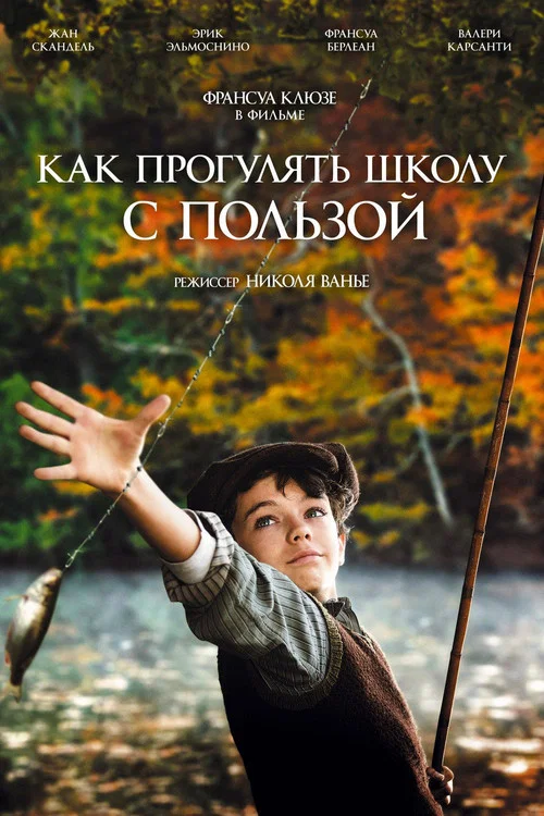 Как прогулять школу с пользой постер