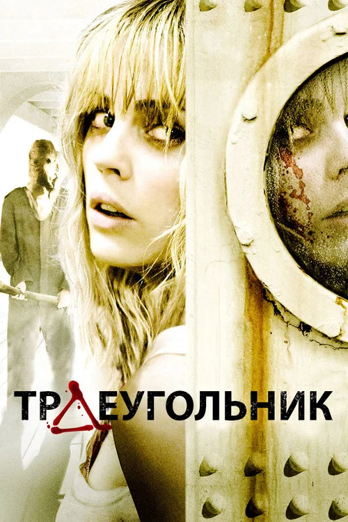 Треугольник постер