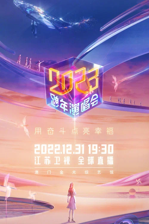 江苏卫视2023跨年演唱会 постер