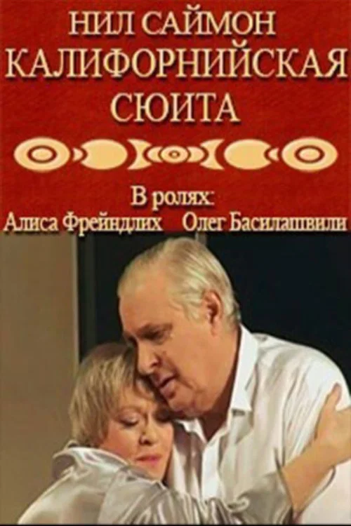 Калифорнийская сюита постер