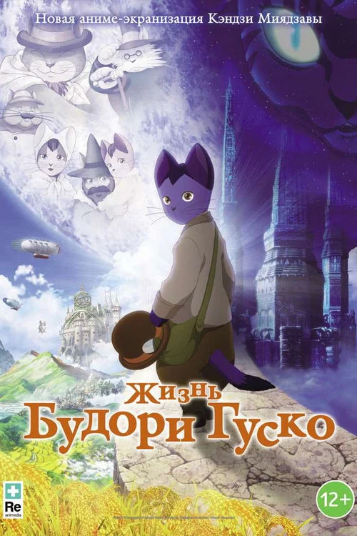 Жизнь Будори Гуско постер