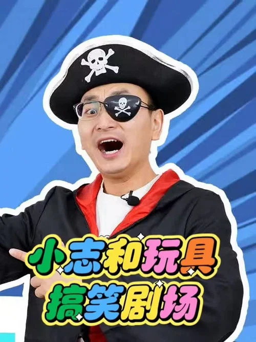 小志和玩具 постер