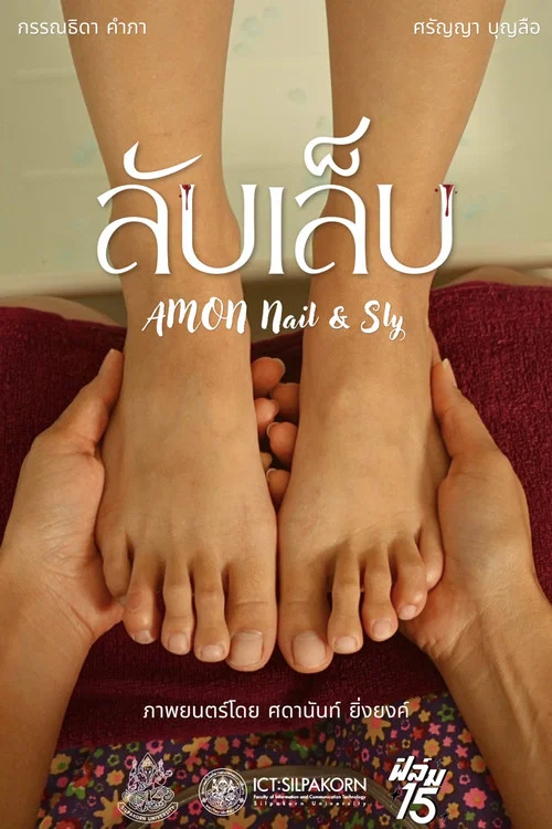 ลับเล็บ постер