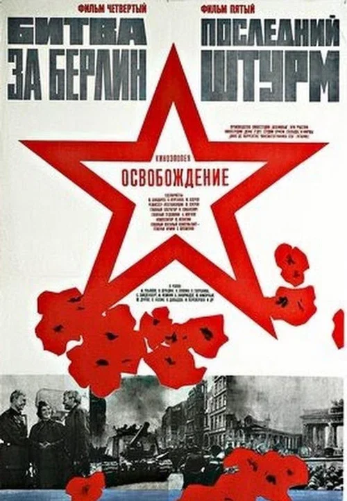 Освобождение 5: Последний штурм постер