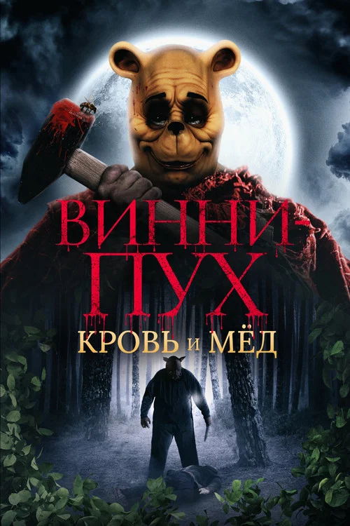 Винни Пух: Кровь и мёд постер