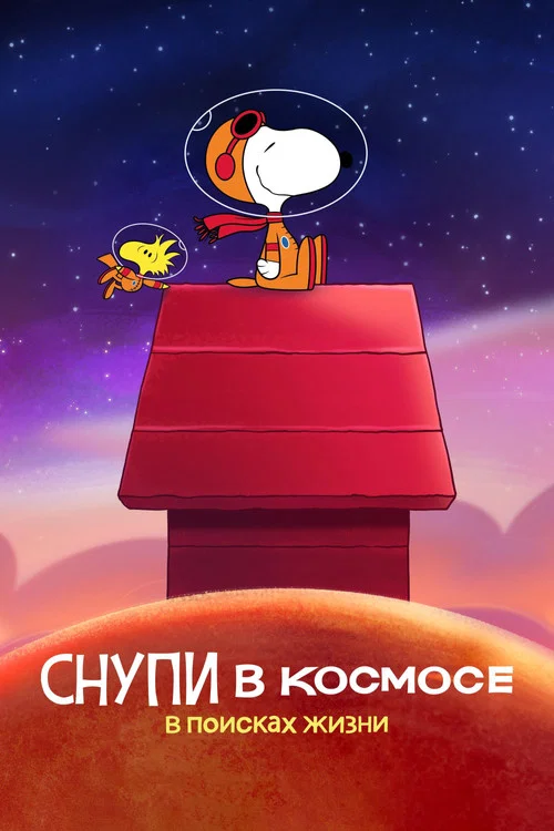 Снупи в космосе: в поисках жизни постер