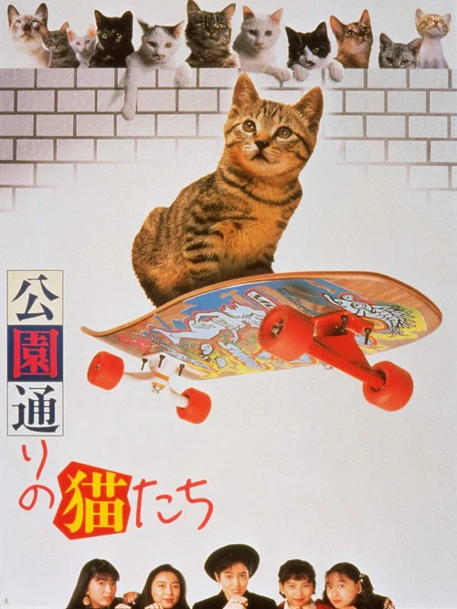 公園通りの猫たち постер