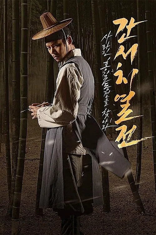 간서치열전 постер