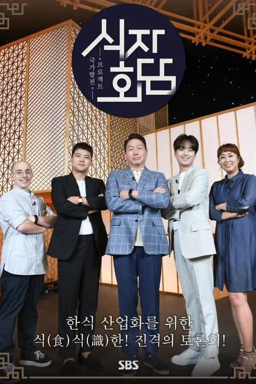 식자회담 постер