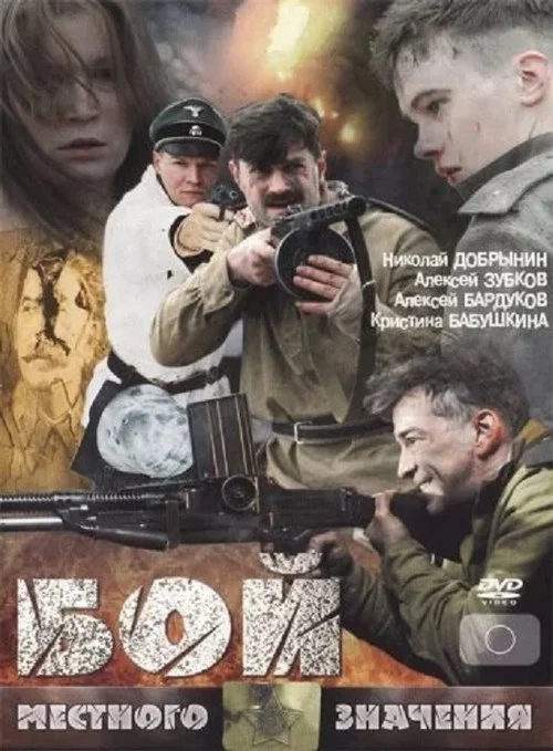 Бой местного значения постер