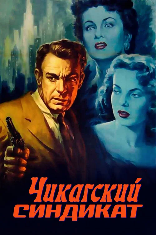 Чикагский синдикат постер