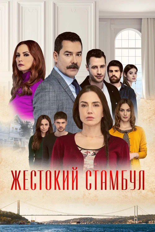 Жестокий Стамбул постер