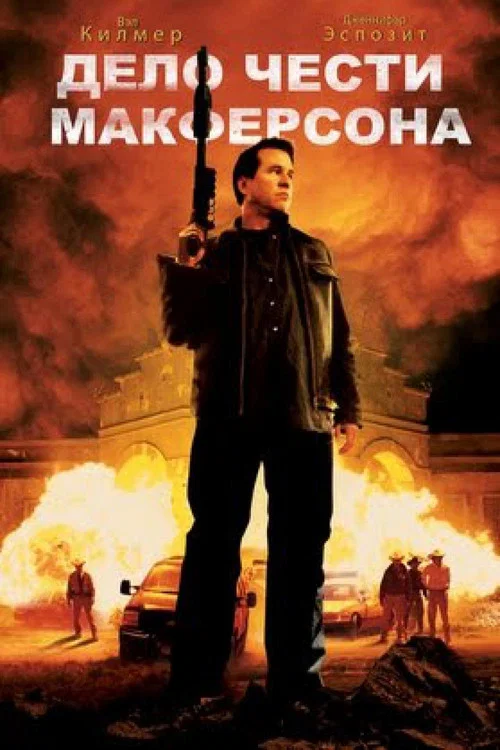 Дело чести Макферсона постер