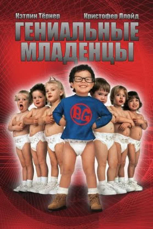 Гениальные младенцы постер
