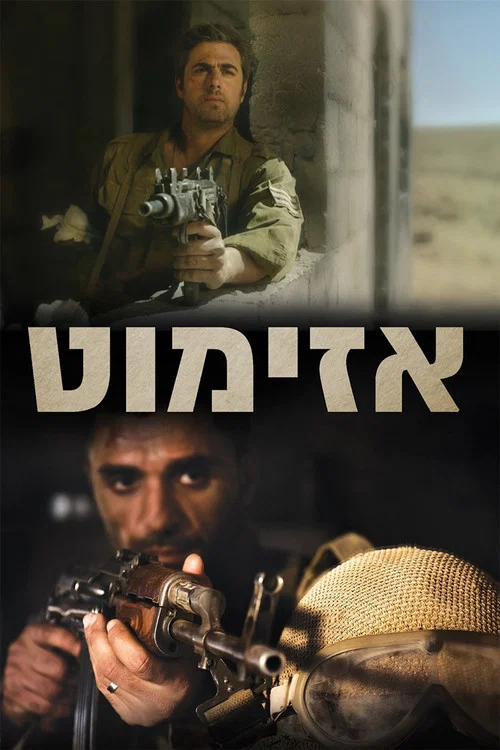 אזימוט постер