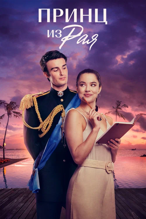 Принц из Рая (Принц в Раю) постер