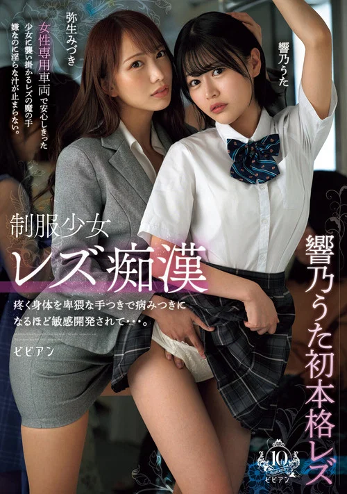 制服少女レズ痴漢 疼く身体を卑猥な手つきで病みつきになるほど敏感開発されて…。響乃うた　弥生みづき постер