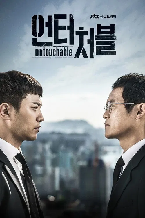 언터쳐블 постер
