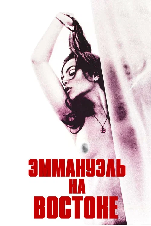 Эммануэль на Востоке постер