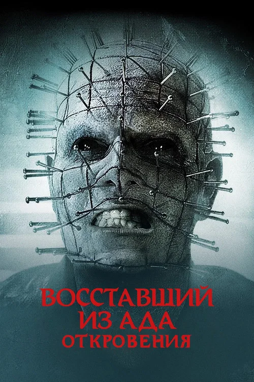 Восставший из ада: Откровения постер