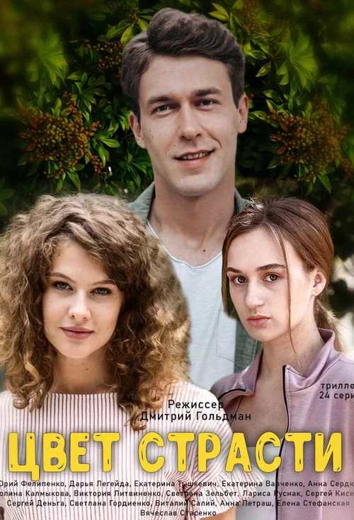 Цвет страсти постер